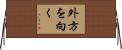 外方を向く Horizontal Wall Scroll