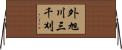 外旭川三千刈 Horizontal Wall Scroll