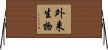 外来生物 Horizontal Wall Scroll