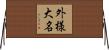 外様大名 Horizontal Wall Scroll