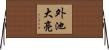 外池大亮 Horizontal Wall Scroll