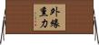 外緣熏力 Horizontal Wall Scroll