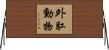 外肛動物 Horizontal Wall Scroll