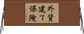 外貨建て保険 Horizontal Wall Scroll