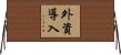 外資導入 Horizontal Wall Scroll