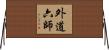 外道六師 Horizontal Wall Scroll