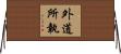 外道所執 Horizontal Wall Scroll