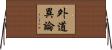 外道異論 Horizontal Wall Scroll
