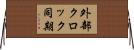外部クロック同期 Horizontal Wall Scroll