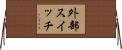 外部スイッチ Horizontal Wall Scroll