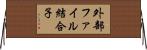 外部ファイル結合子 Horizontal Wall Scroll