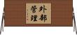 外部管理 Horizontal Wall Scroll