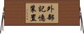外部記憶装置 Horizontal Wall Scroll