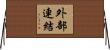 外部連結 Horizontal Wall Scroll