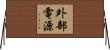 外部電源 Horizontal Wall Scroll