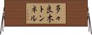 多々良木トンネル Horizontal Wall Scroll