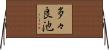 多々良池 Horizontal Wall Scroll