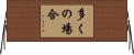 多くの場合 Horizontal Wall Scroll