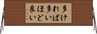 多ければ多いほど良い Horizontal Wall Scroll
