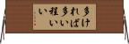多ければ多い程いい Horizontal Wall Scroll