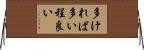 多ければ多い程良い Horizontal Wall Scroll