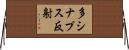 多シナプス反射 Horizontal Wall Scroll