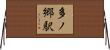 多ノ郷駅 Horizontal Wall Scroll