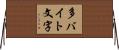 多バイト文字 Horizontal Wall Scroll