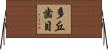 多丘歯目 Horizontal Wall Scroll