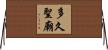 多久聖廟 Horizontal Wall Scroll