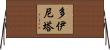 Doinita Horizontal Wall Scroll