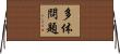 多体問題 Horizontal Wall Scroll
