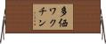多価ワクチン Horizontal Wall Scroll