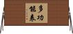 多功能表 Horizontal Wall Scroll