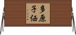 多原子価 Horizontal Wall Scroll