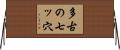 多古の七ッ穴 Horizontal Wall Scroll