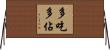 多吃多佔 Horizontal Wall Scroll