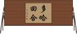 多哈回合 Horizontal Wall Scroll