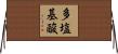 多塩基酸 Horizontal Wall Scroll