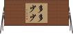 多多少少 Horizontal Wall Scroll