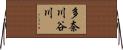 多奈川谷川 Horizontal Wall Scroll