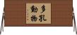 多孔動物 Horizontal Wall Scroll