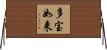 多宝如来 Horizontal Wall Scroll
