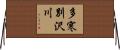 多寒別沢川 Horizontal Wall Scroll