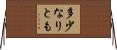 多少なりとも Horizontal Wall Scroll