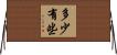 多少有些 Horizontal Wall Scroll