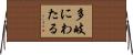 多岐にわたる Horizontal Wall Scroll