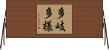 多岐多様 Horizontal Wall Scroll