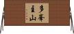 多峯主山 Horizontal Wall Scroll