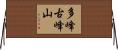 多峰古峰山 Horizontal Wall Scroll